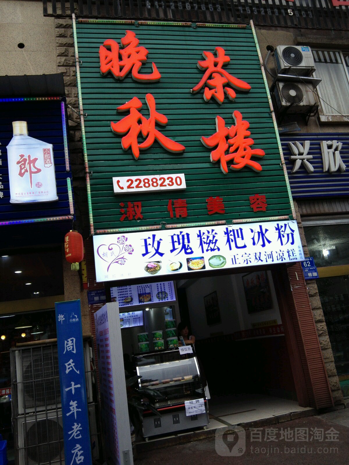 玫瑰糍粑凉粉(春雨路店)