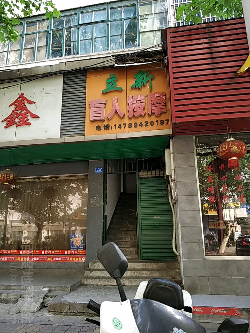 立心盲人按摩