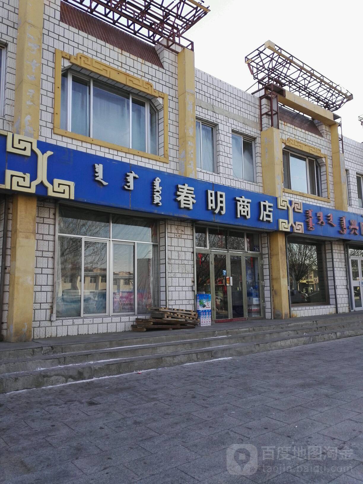 春明商店。