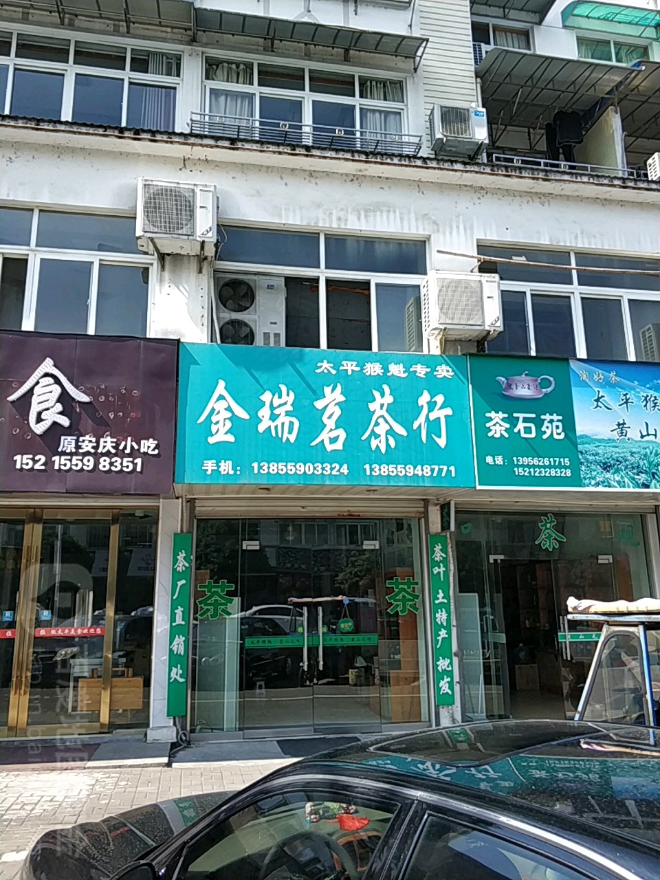 金瑞茗茶行