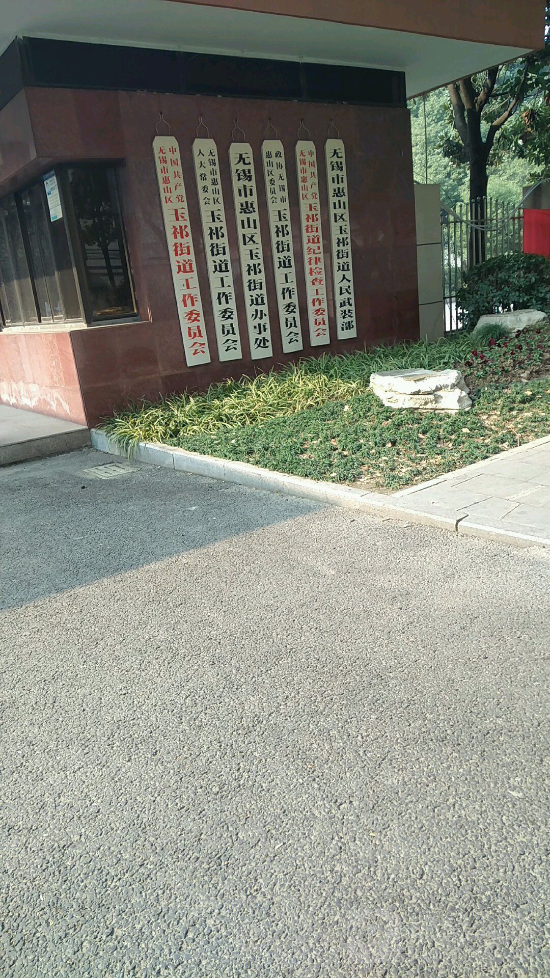 无锡市惠山区堰玉路102号