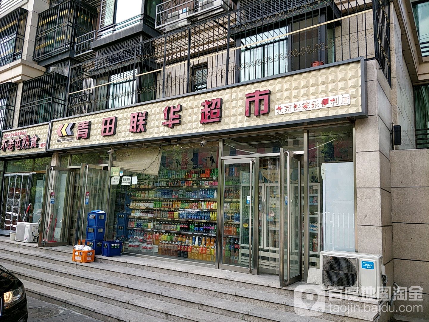 北京快家乐便利店