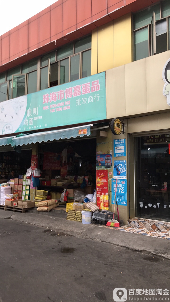 珠海市傅嘉蛋品商行(前山市场店)