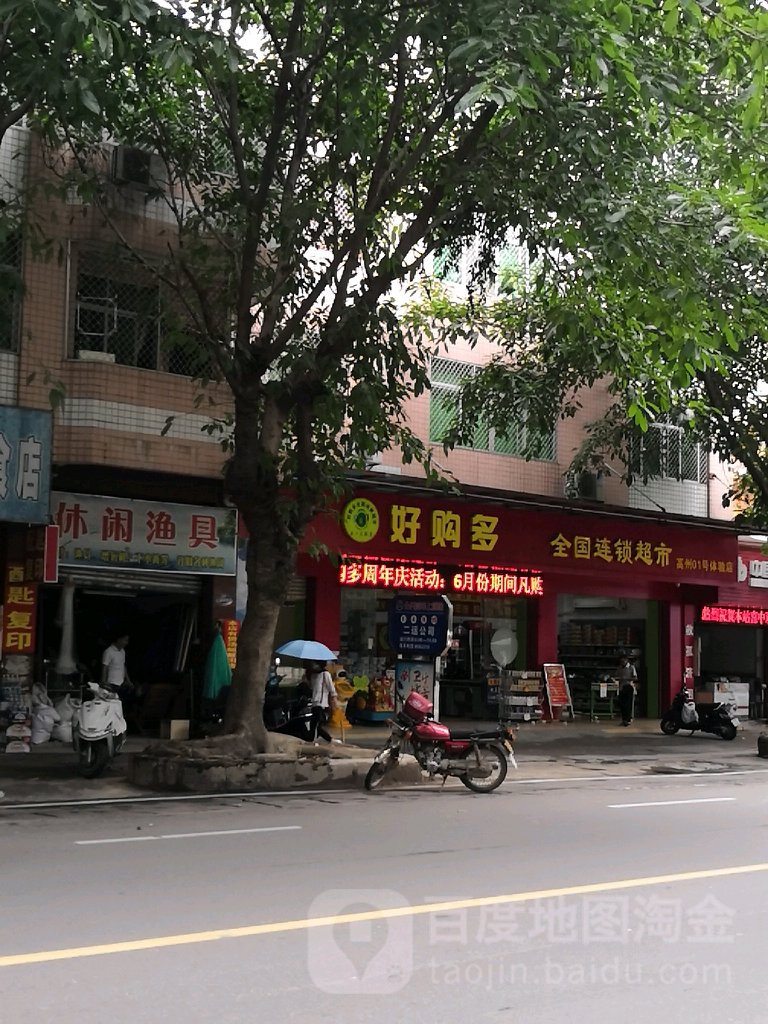 休闲渔具(南关路店)
