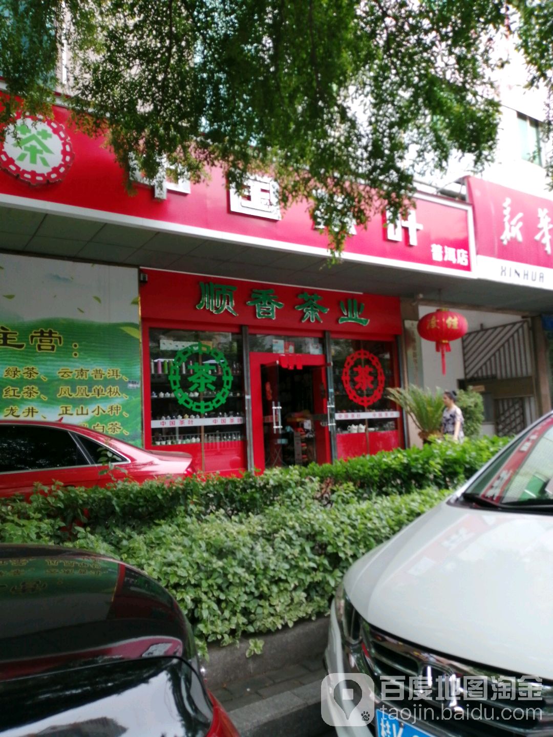 顺香茶行(广场东路店)