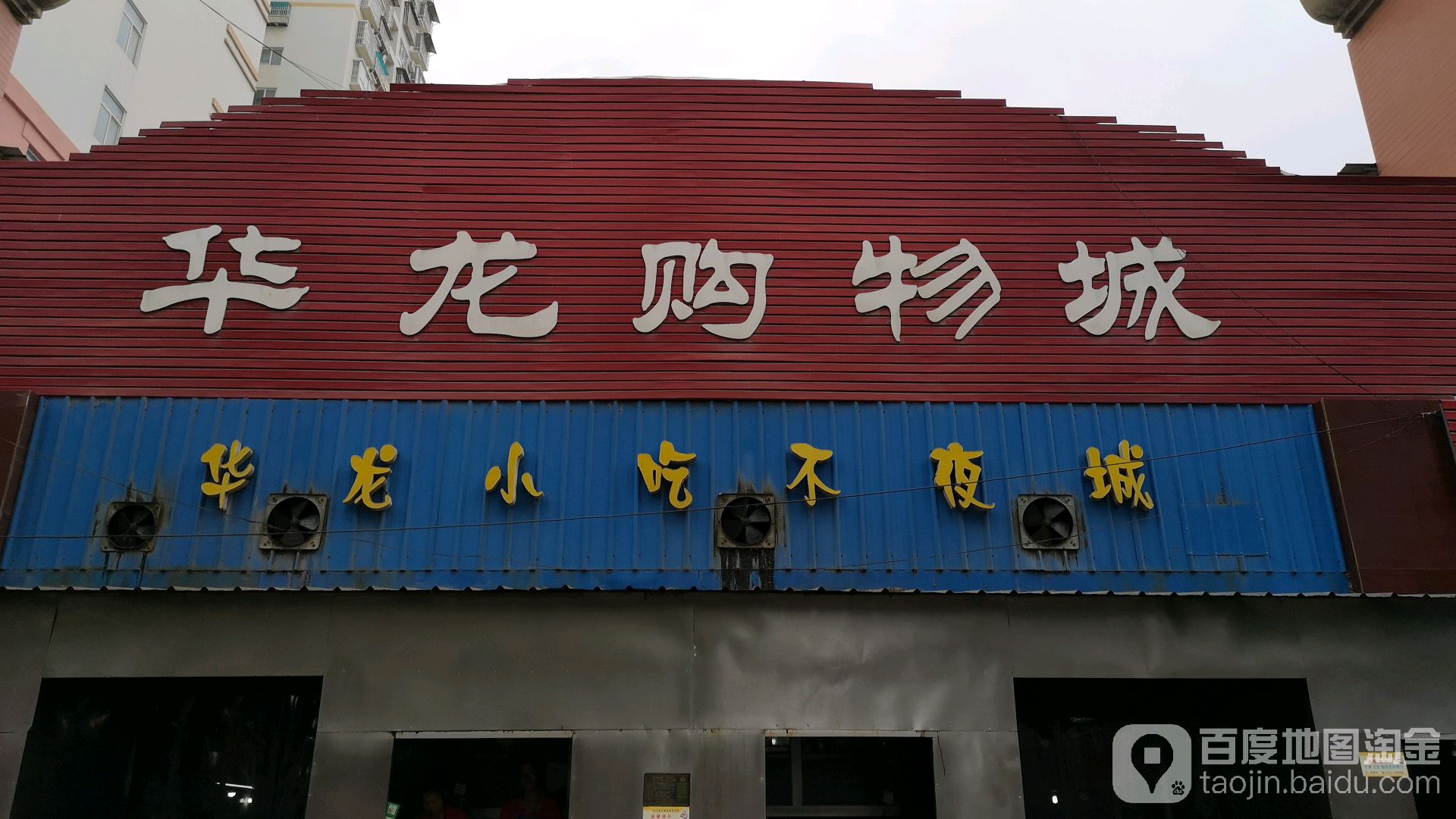 华龙城购物城(人民路店)