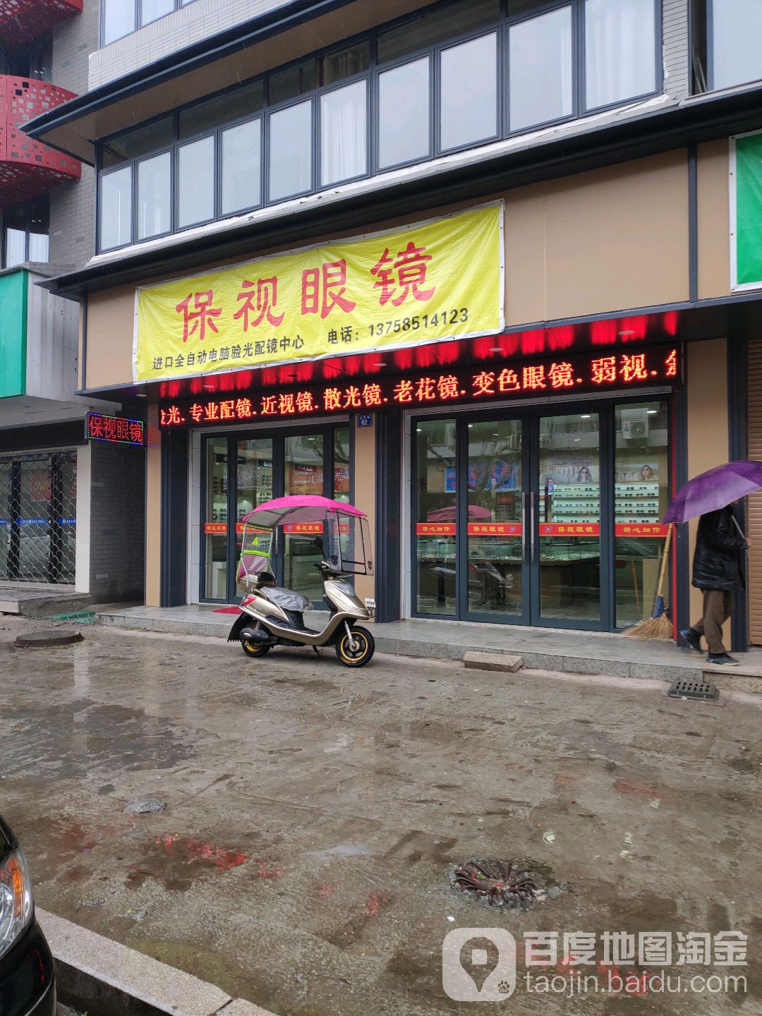 保视眼睛(天竺路店)