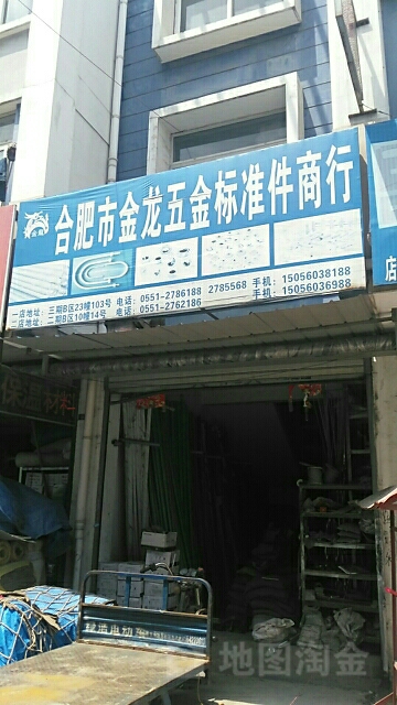 合肥市金龙五金标准件商行