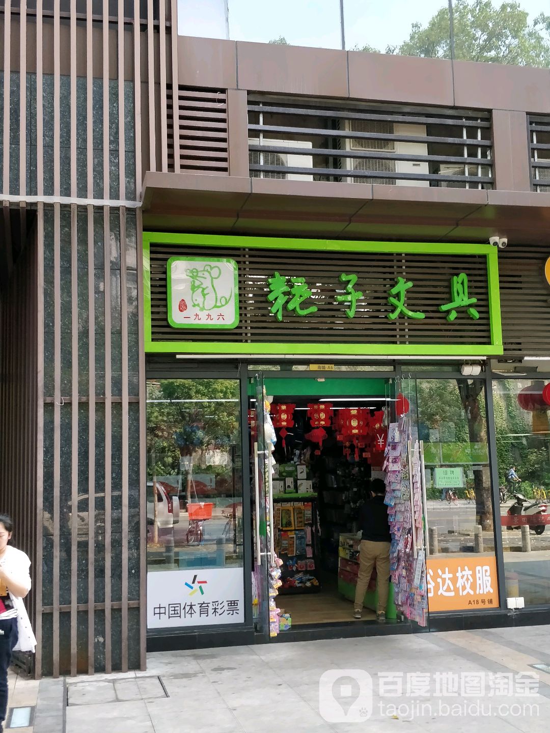 耗子文具(新景街店)