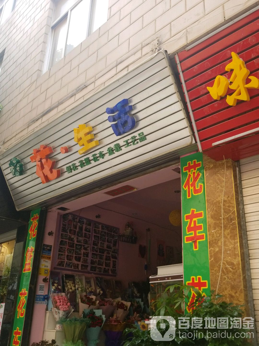 花生活花店