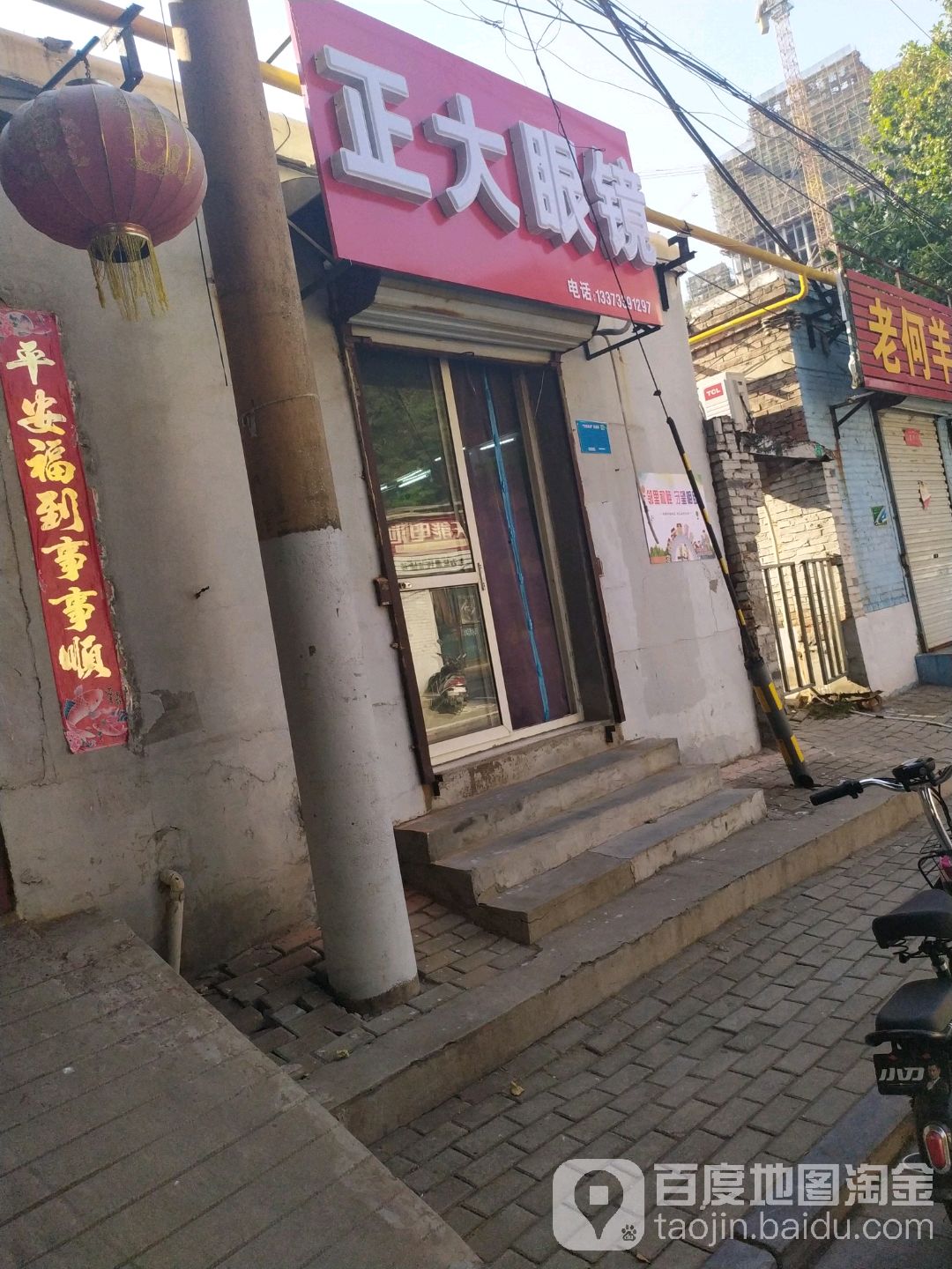 正大眼镜(北长街店)