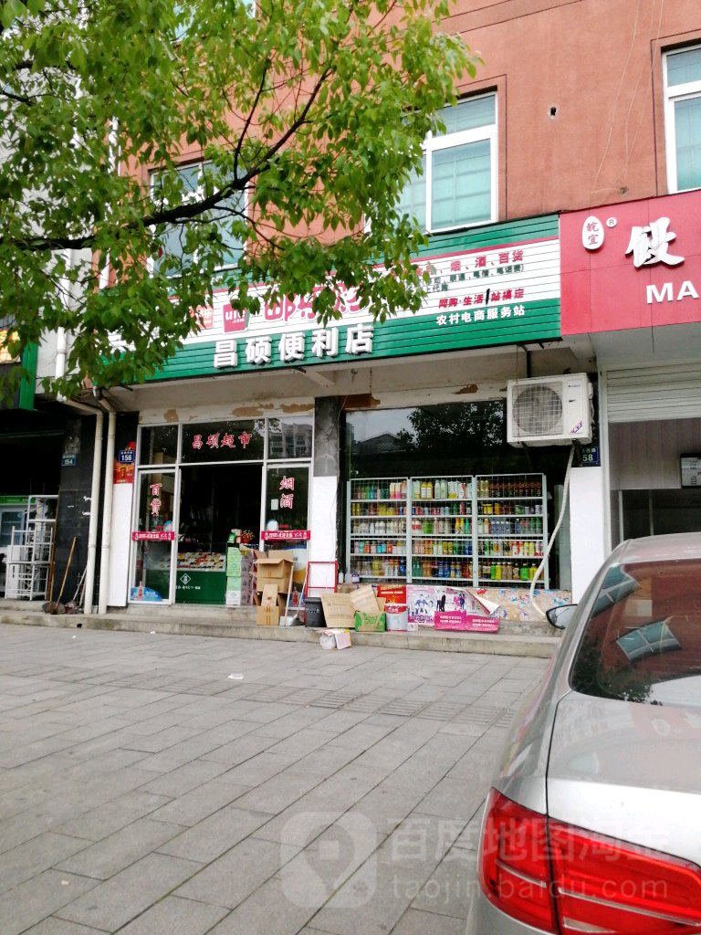 昌硕便利店(昌硕超市店)