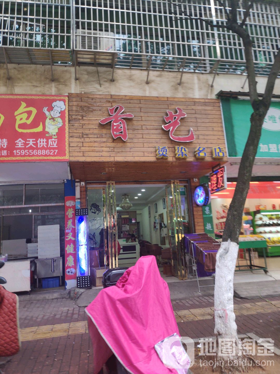 首一烫染名店(青云峰路店)