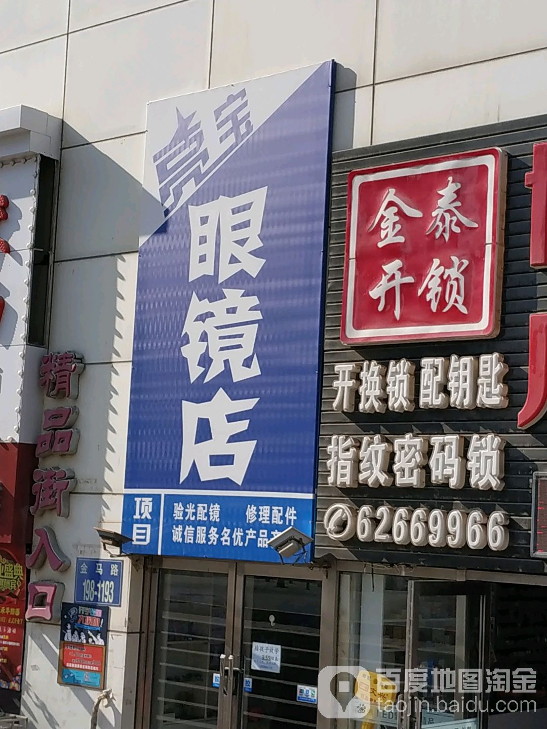 亮宝眼镜店(麦凯乐大连开发区店)