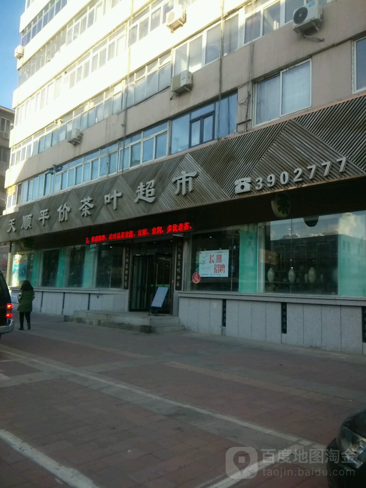 天顺平价茶叶超市(新华路店)
