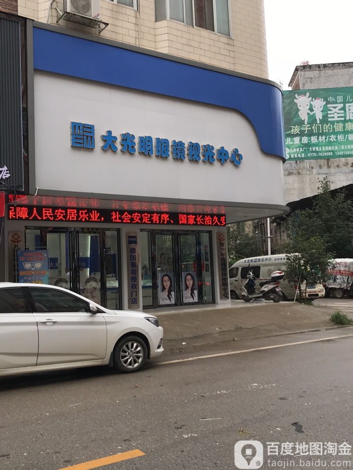 大光明眼镜视光中心(大安店)