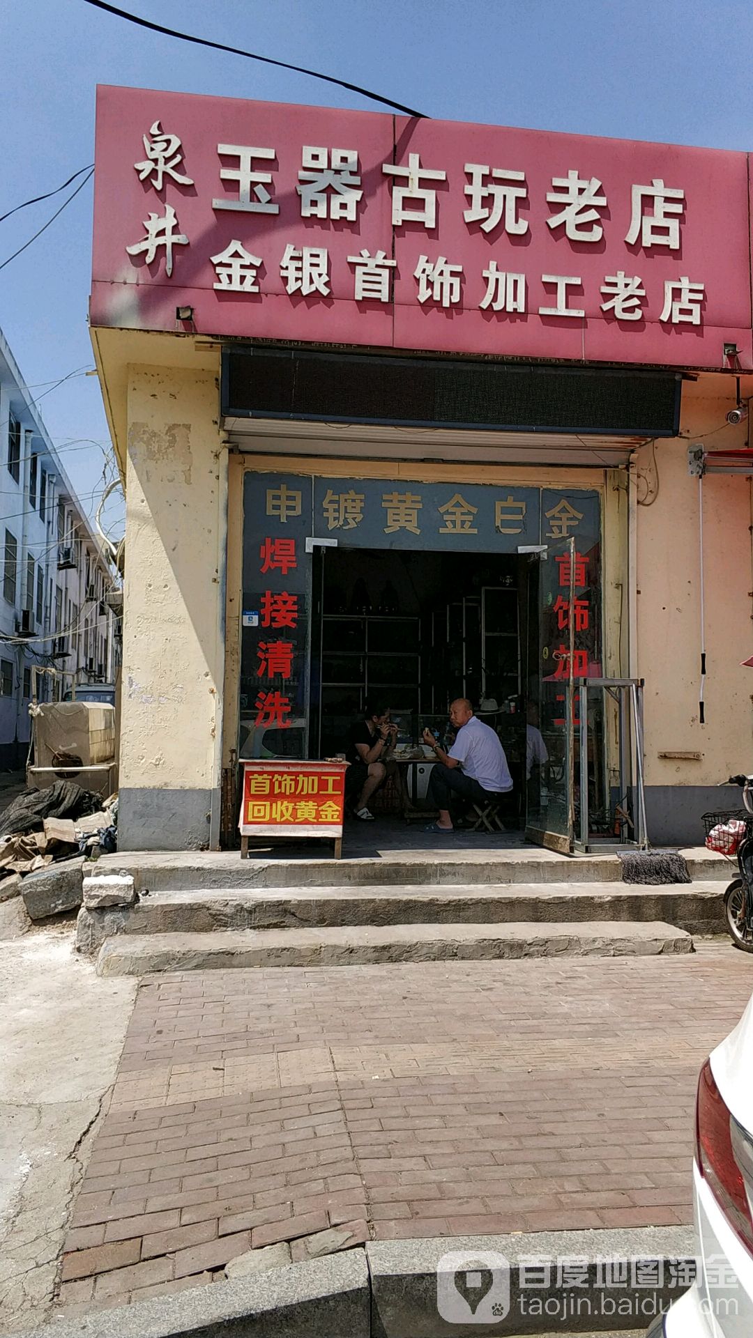 泉井玉器古玩老店