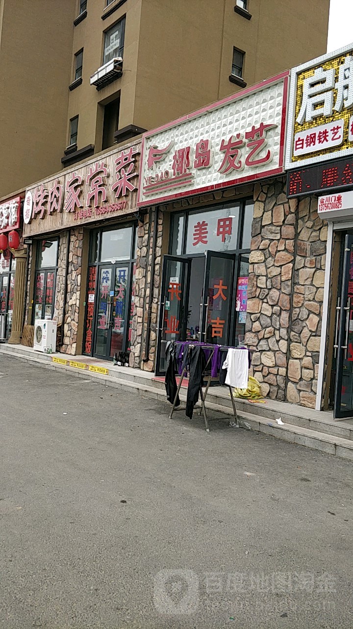 椰岛发艺社(新星宇和韵店)