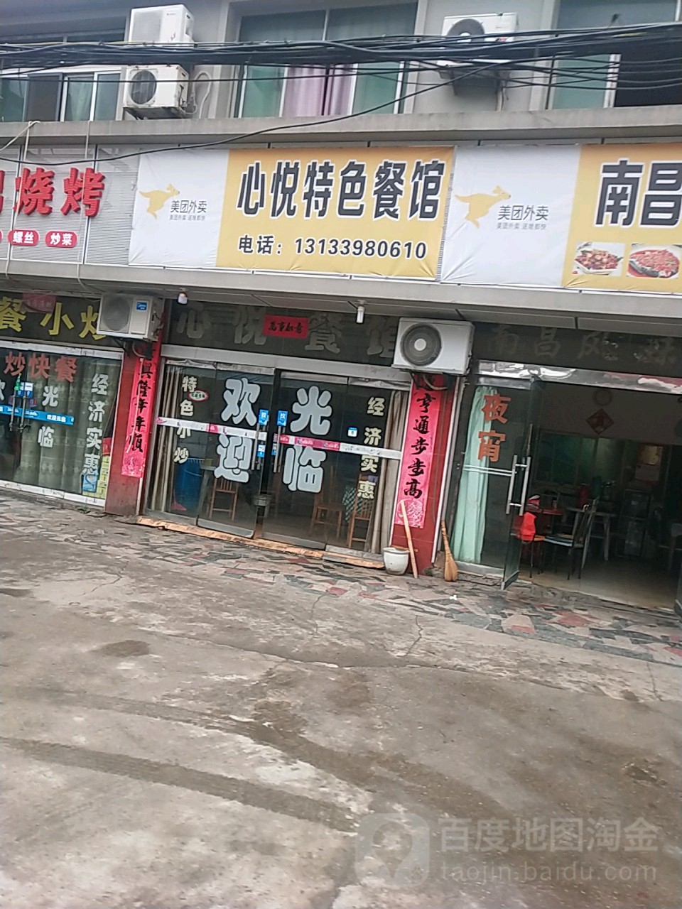 心悦特色餐馆