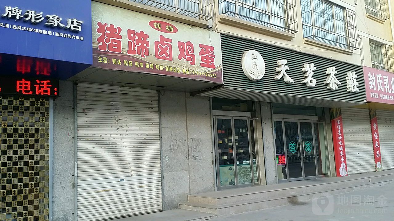 天茗茶庄(真武街店)