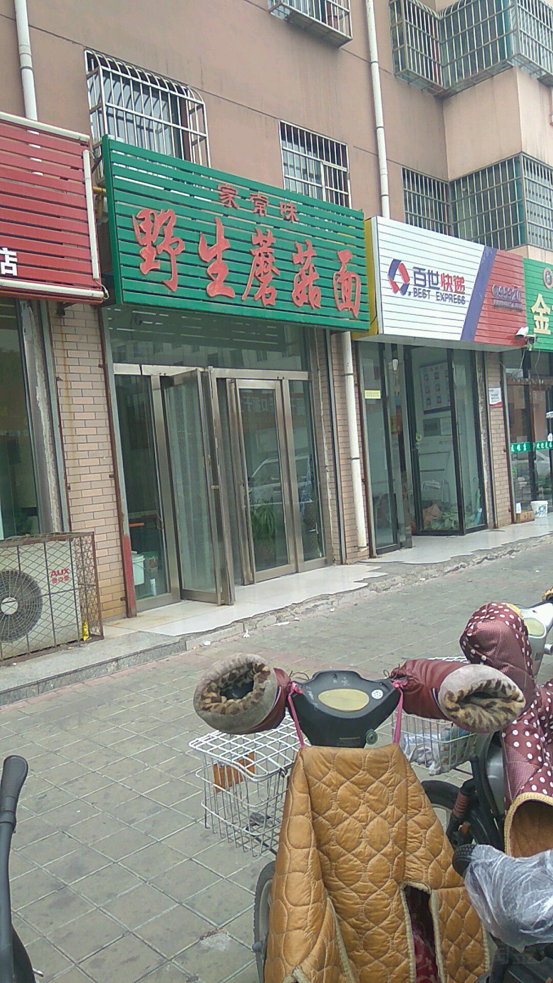 家场味野生蘑菇面