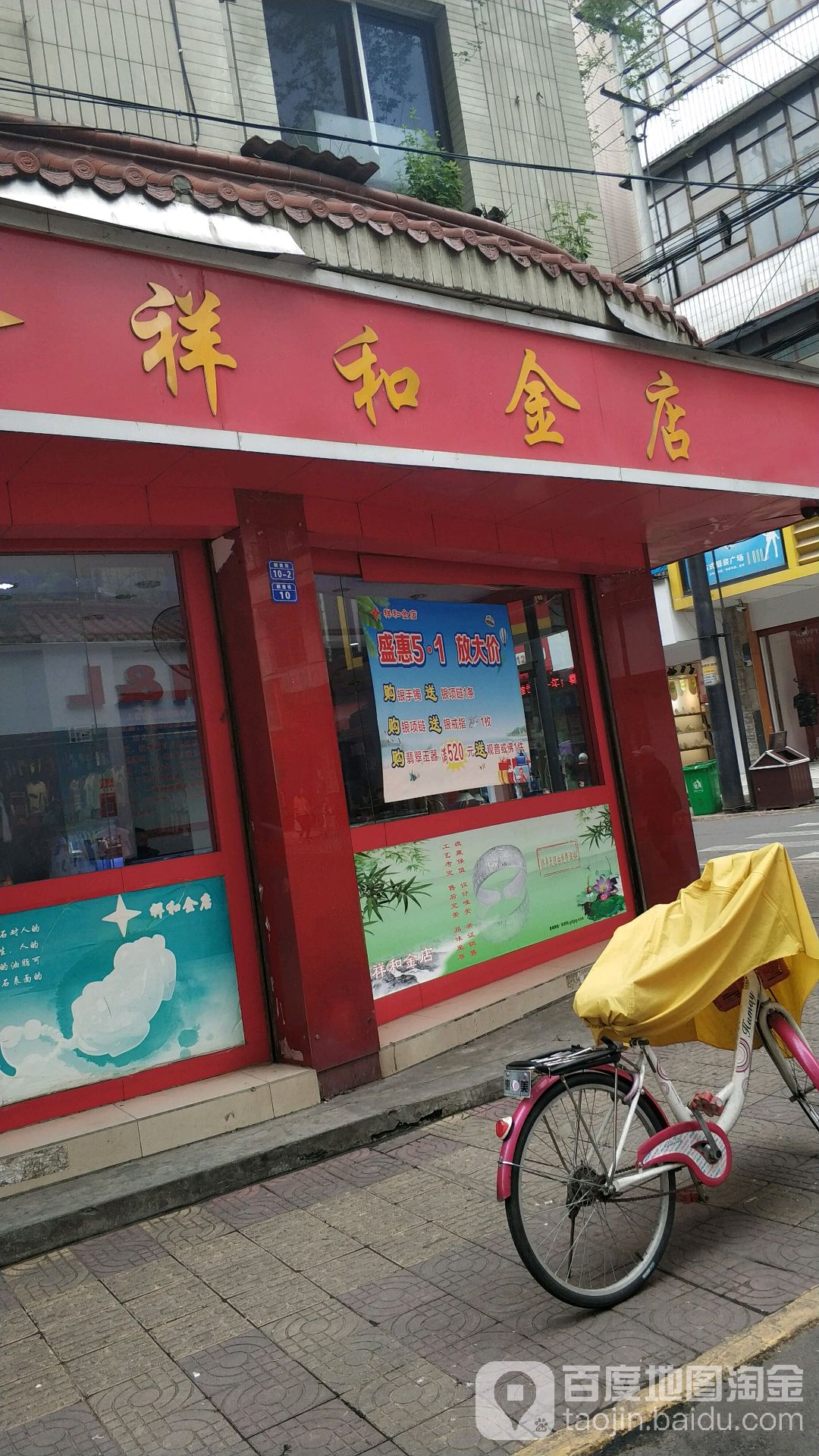 祥和金店(解放街店)