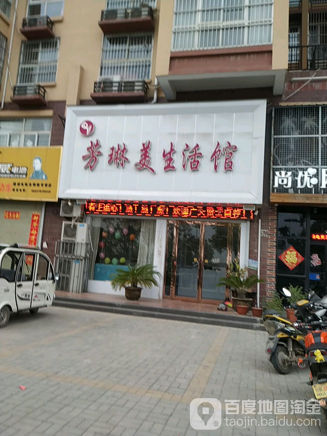 芳琳美生活馆