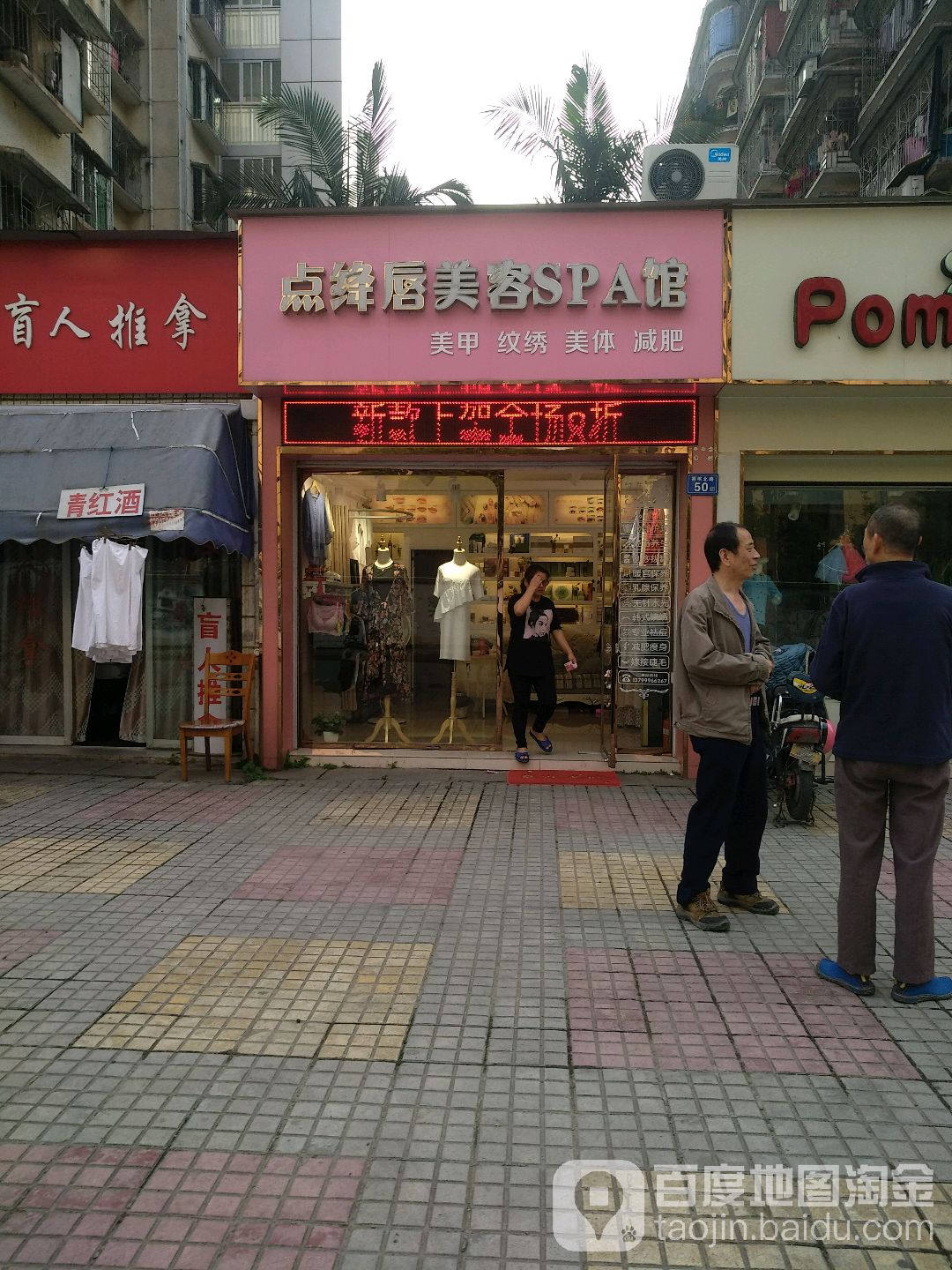 点绛唇美容SPA馆(省电建二公司南院生活区五店)