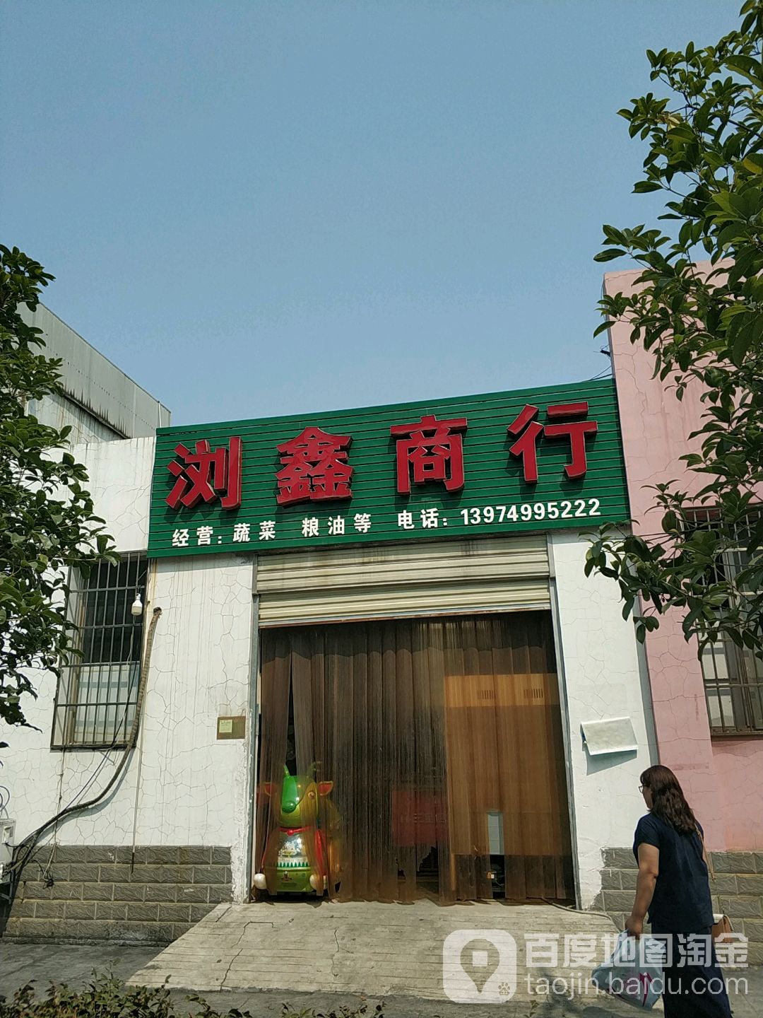 浏鑫商行