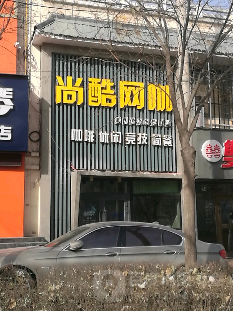 尚酷网(海湖路店)