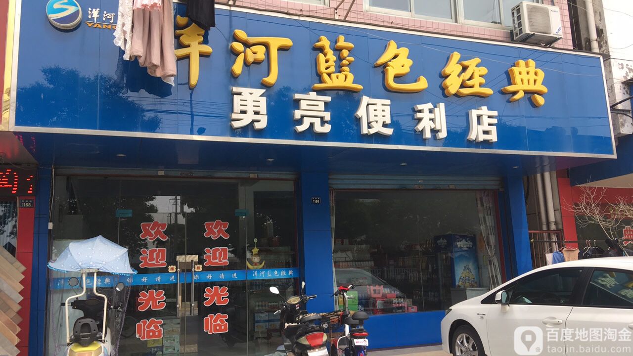 勇亮遍历店