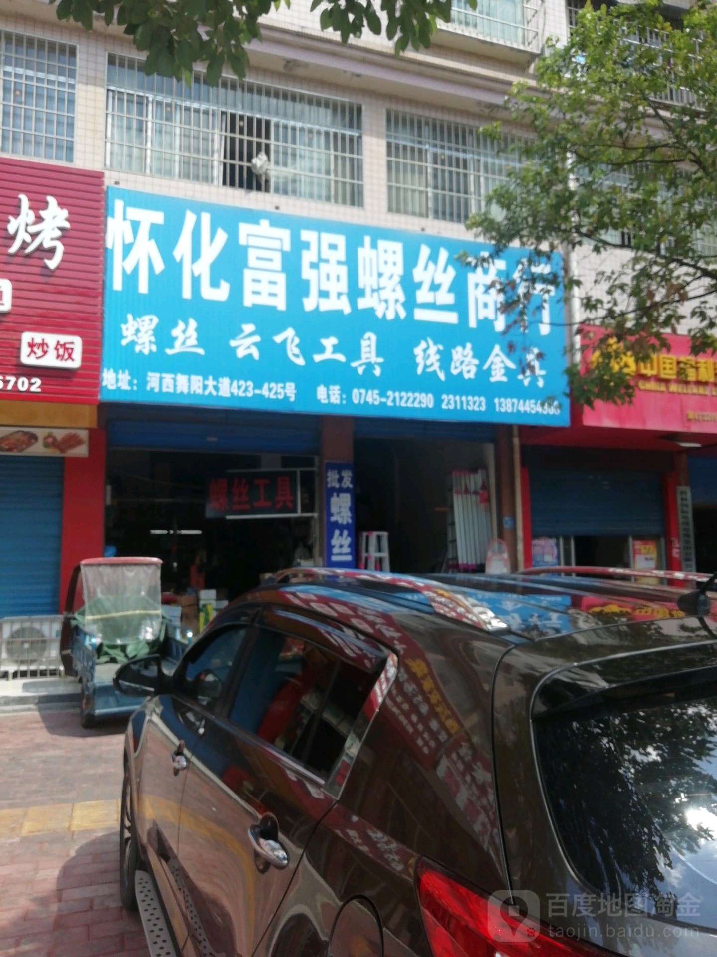 怀化富强螺丝商行