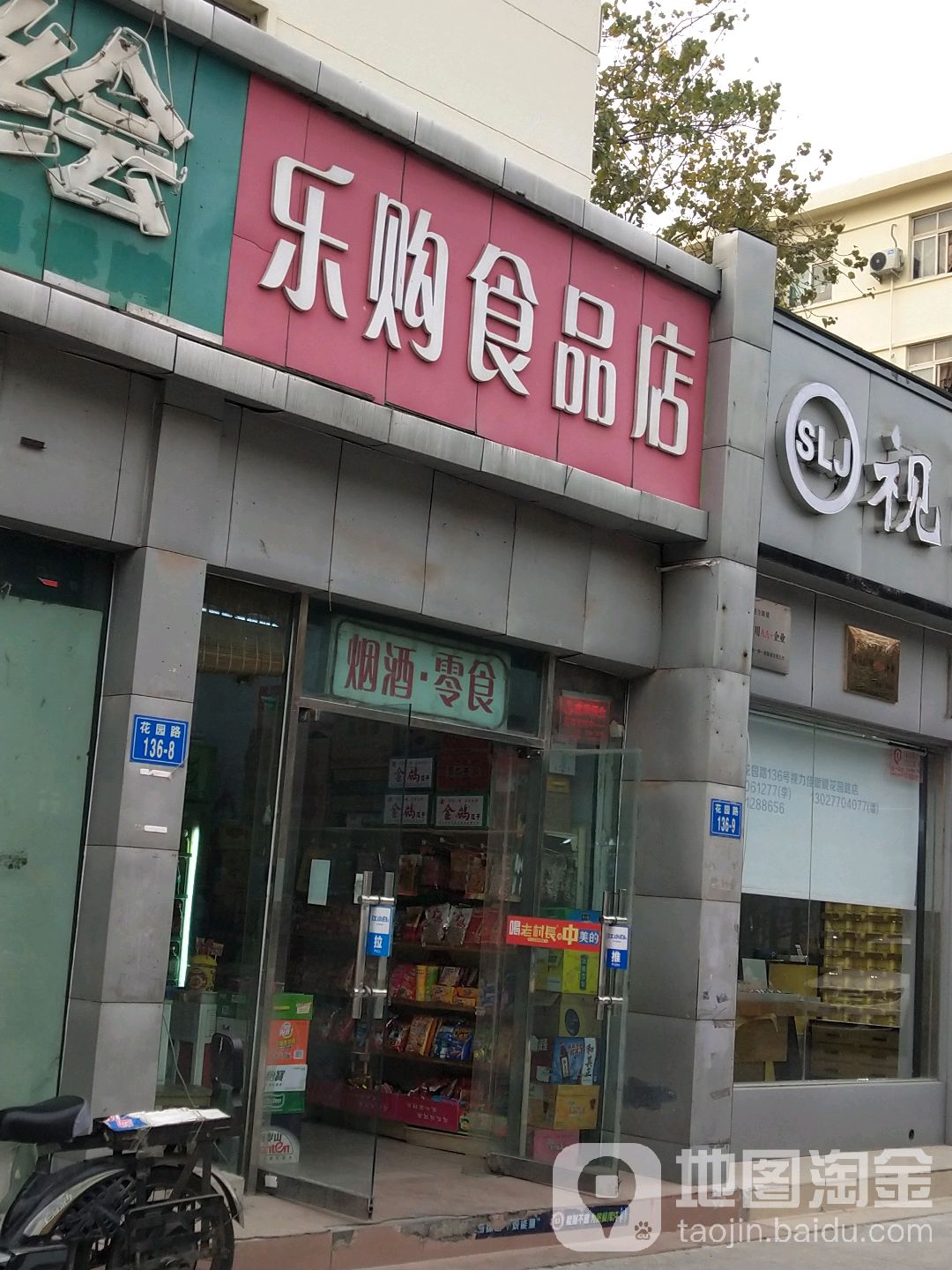 乐购食品店