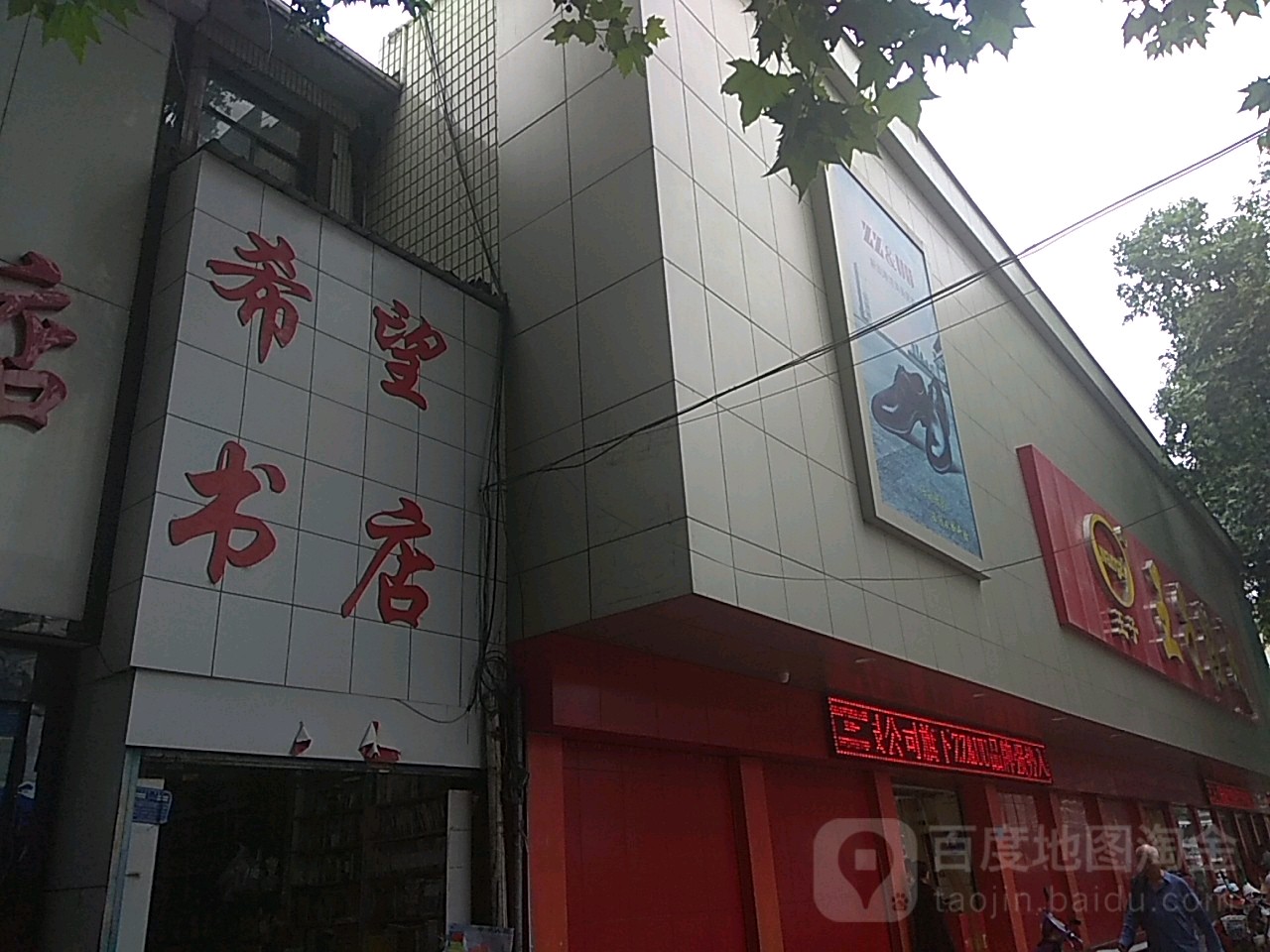 希望书店(新华西路店)