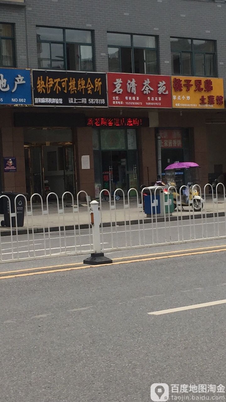 茗清茶苑
