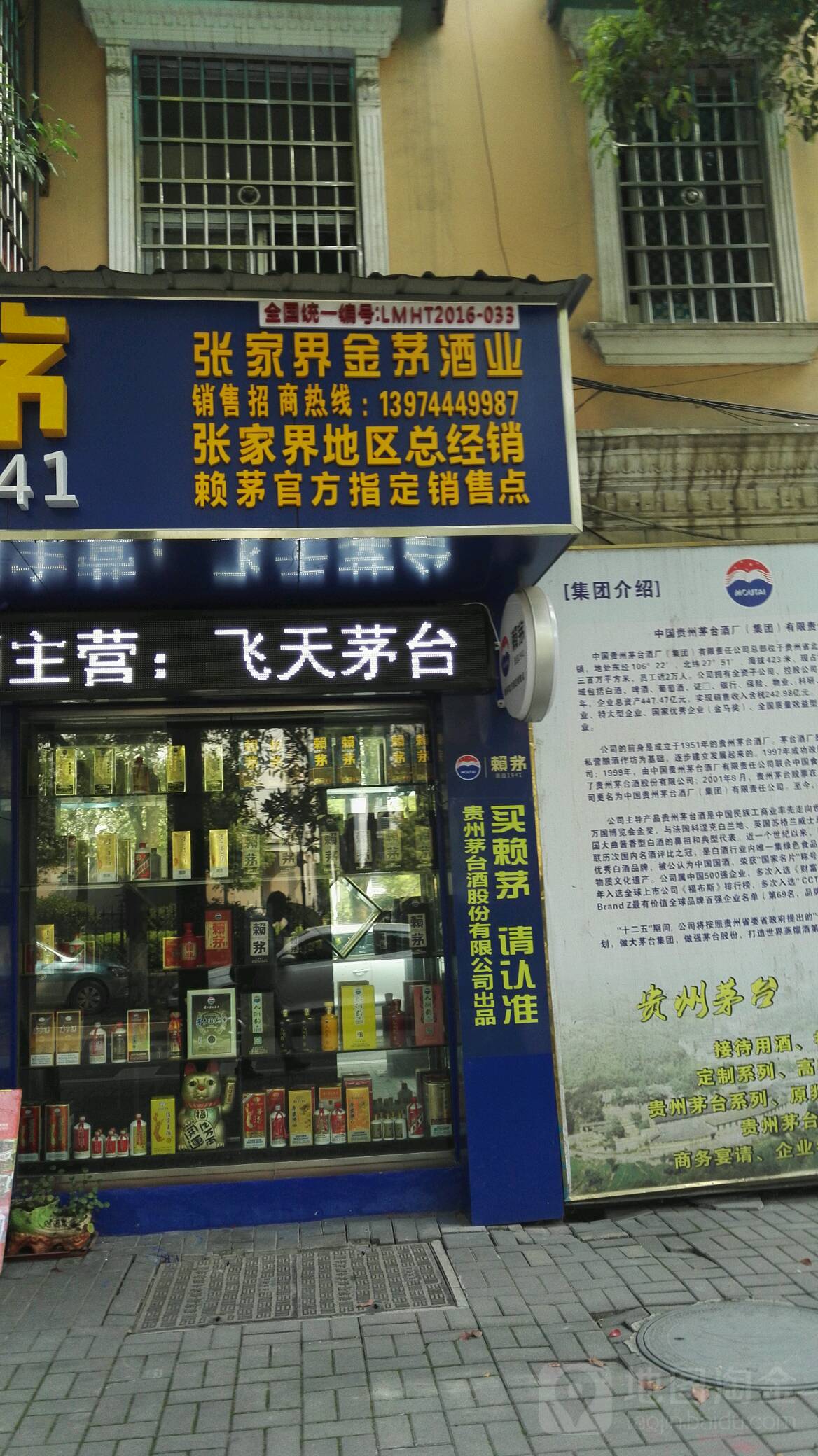 张家界金茅酒业