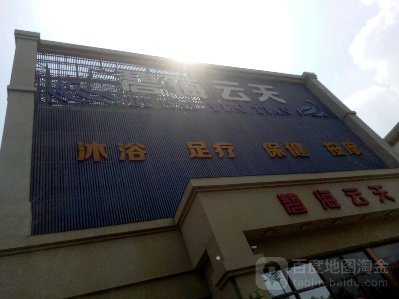 碧海云天(东方广场向阳东路店)