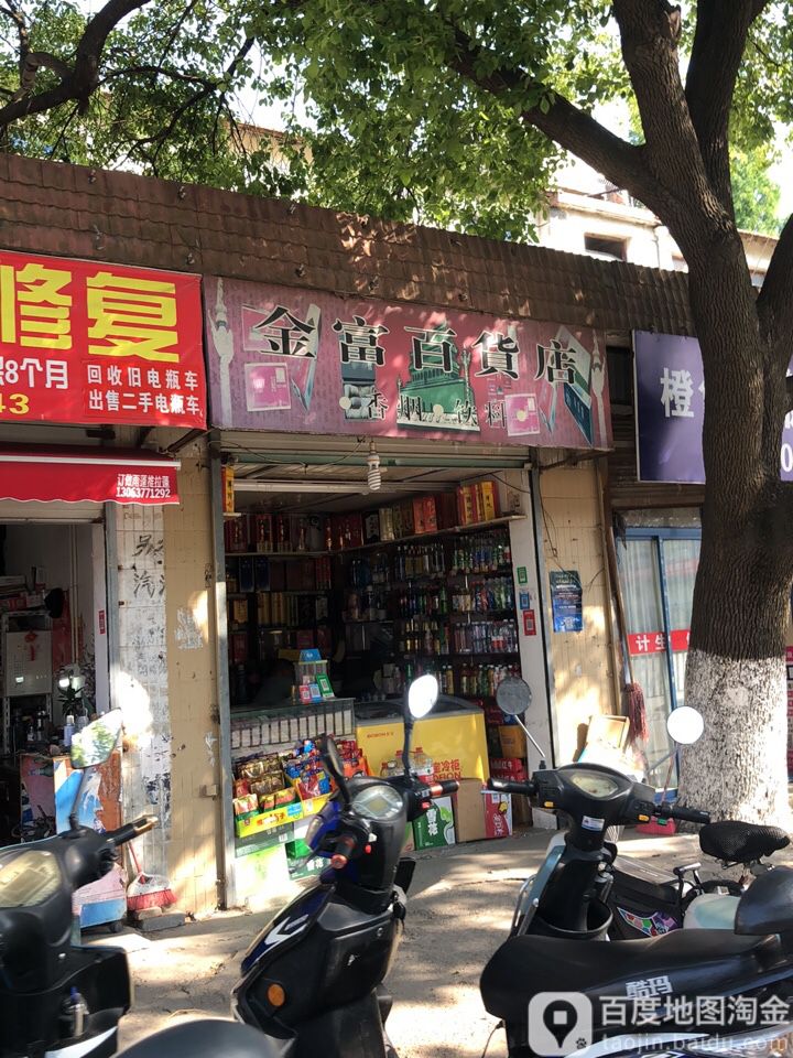 金富百货店