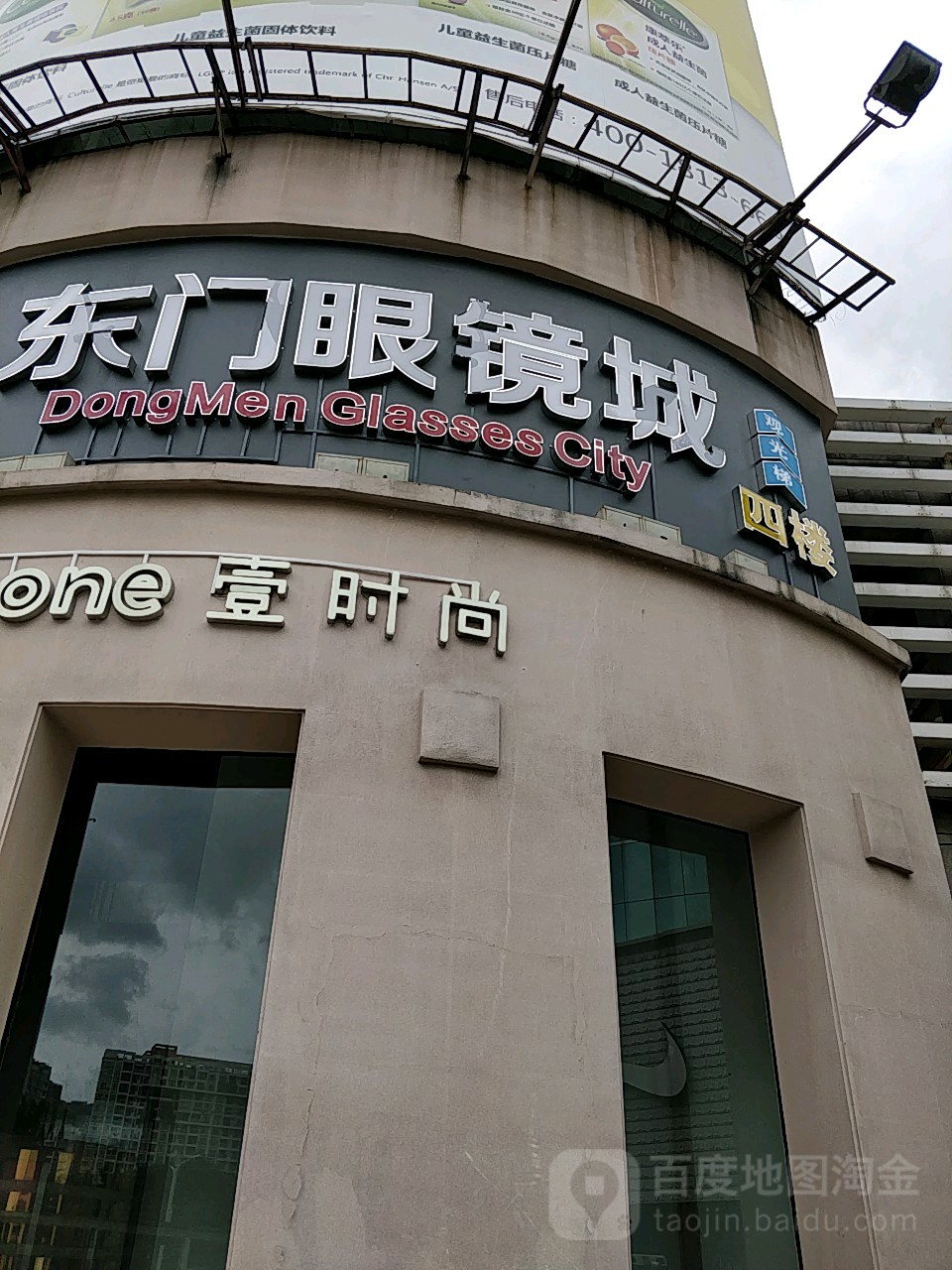 东门眼镜城(金世界百货店)