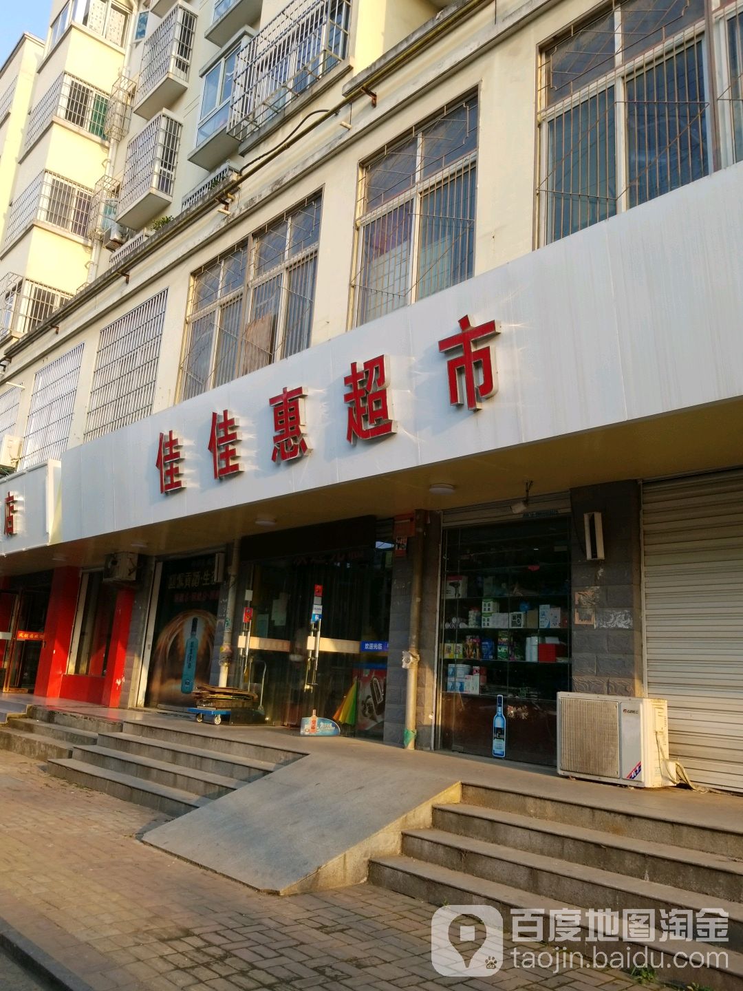 佳佳惠超市(和平路店)