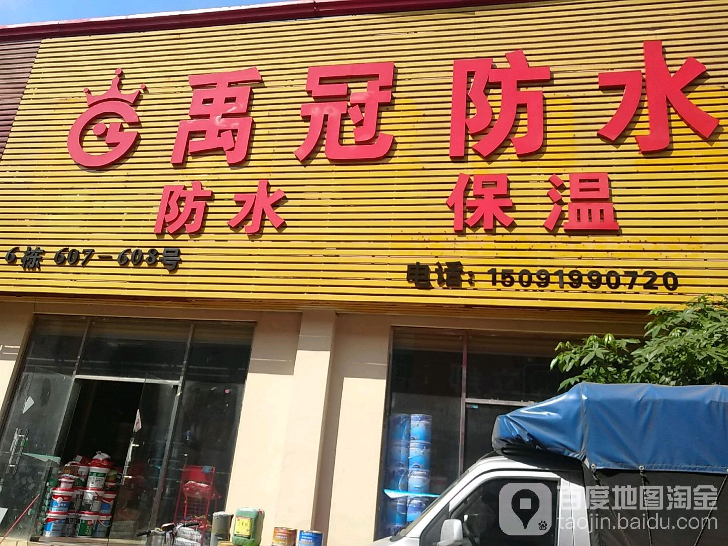 禹冠防水