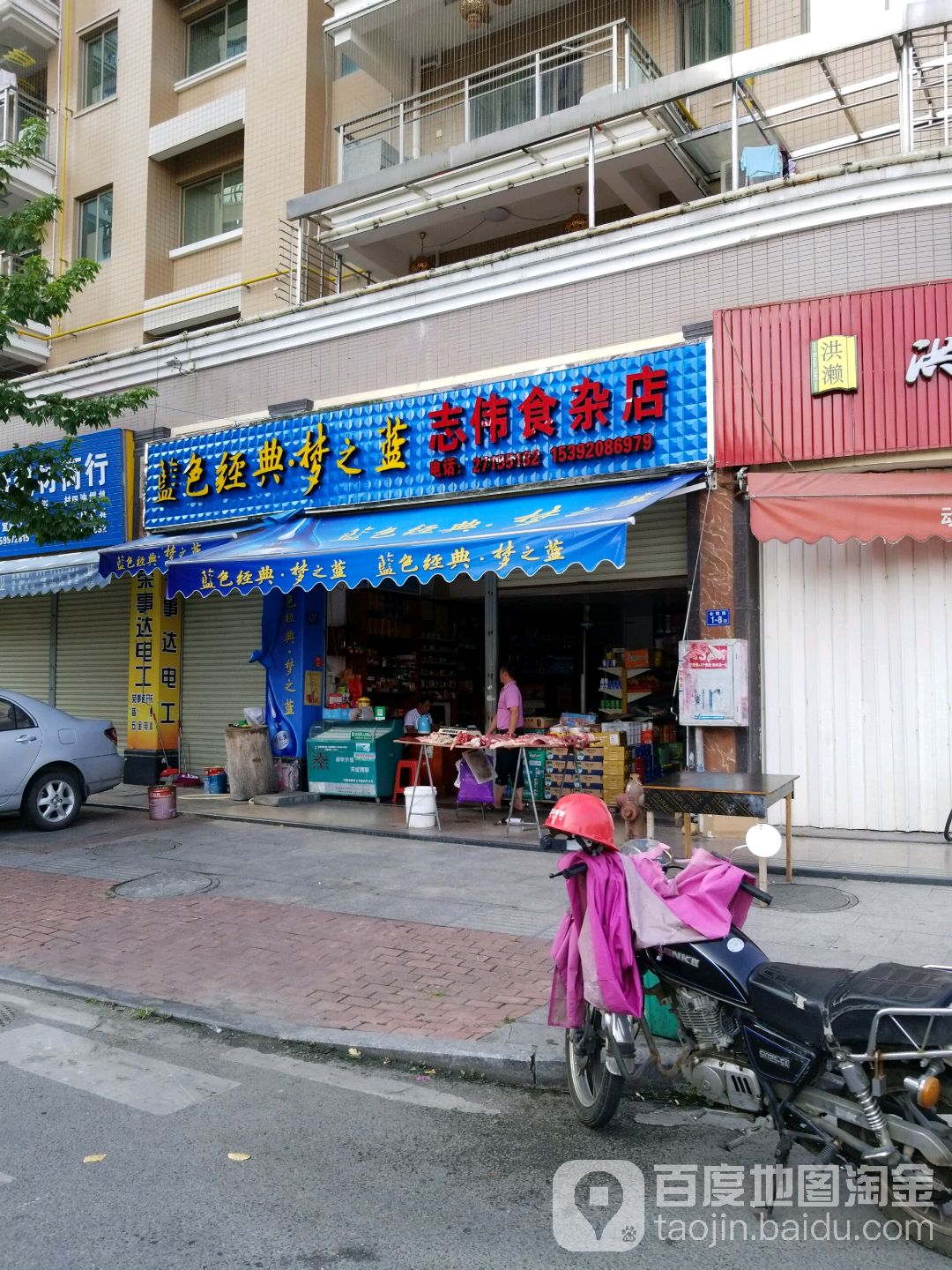 志伟食杂店