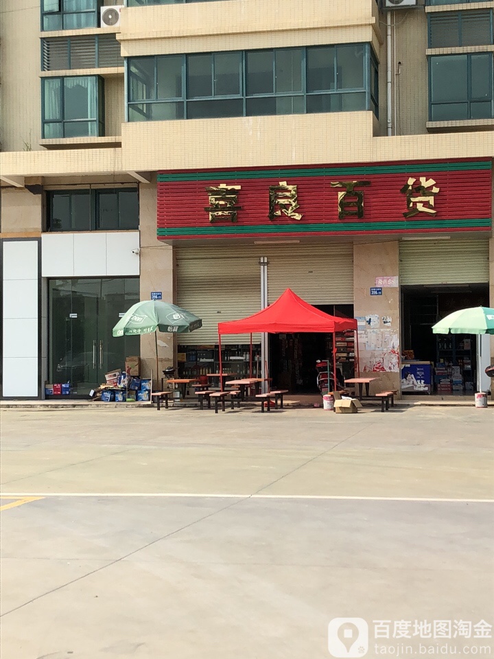 喜良百货