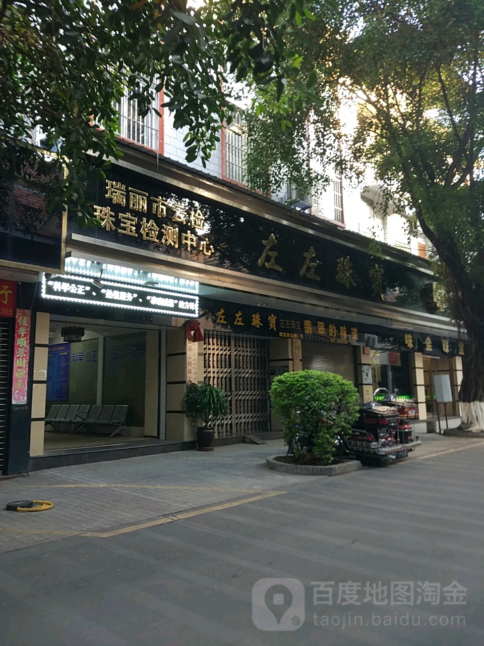 瑞丽市云检珠宝检测中心