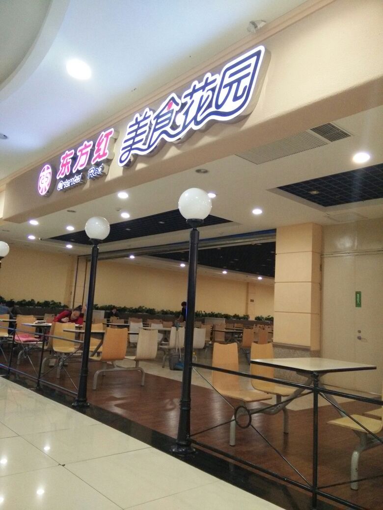 东方红美食家园(欧亚店)