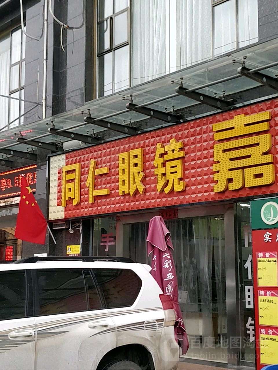 铜仁眼镜(东大街店)