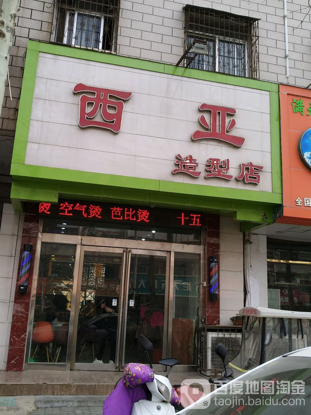 西亚造型店