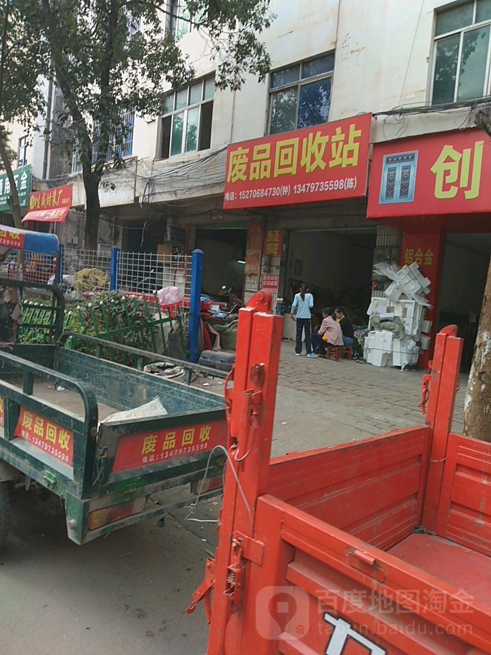 废品回收站