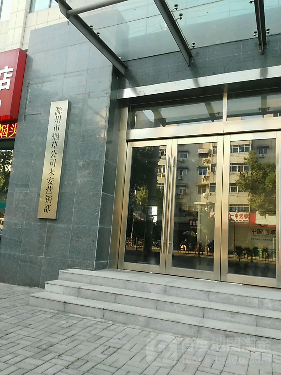 黔州市烟草公司来安营销部