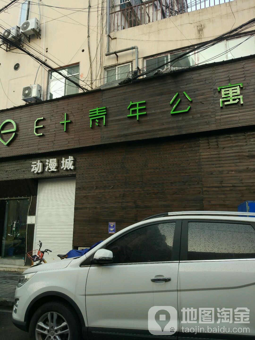 E+青年公寓(白下路店)